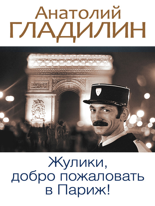 Title details for Жулики, добро пожаловать в Париж! (сборник) by Анатолий Тихонович Гладилин - Available